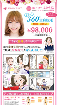 美脚脱毛 エターナル・ラビリンス様