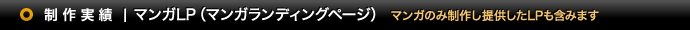 制作実績 | マンガLP（マンガランディングページ） マンガのみ制作し提供したLPも含みます